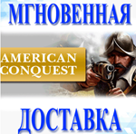 American Conquest\Steam\Весь Мир\Кроме РФ-РБ\Ключ