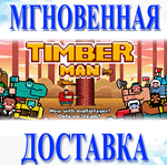 Timberman\Steam\Весь Мир + РФ\Ключ