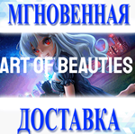 Art of Beauties\Steam\Весь Мир + РФ\Ключ