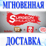 Surgeon Simulator\Steam\Весь Мир + РФ\Ключ