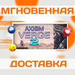 Axiom Verge 2\Steam\Весь Мир + РФ\Ключ