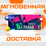Patrick's Parabox\Steam\Весь Мир + РФ\Ключ