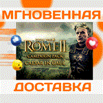Total War: ROME II - Caesar in Gaul Campaign Pac\Ключ