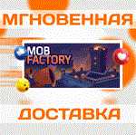 Mob Factory\Steam\Весь Мир + РФ\Ключ