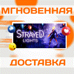 Strayed Lights\Steam\Весь Мир + РФ\Ключ