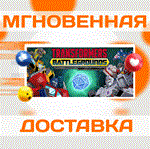 TRANSFORMERS: BATTLEGROUNDS\Steam\Весь Мир + РФ\Ключ