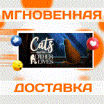 Cats and the Other Lives\Steam\Весь Мир + РФ\Ключ
