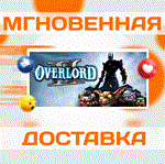 Overlord II\Steam\Весь Мир + РФ\Ключ