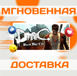 DmC: Devil May Cry\Steam\Весь Мир + РФ\Ключ