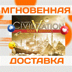 Sid Meier's Civilization V Gold\Весь Мир + РФ\Ключ