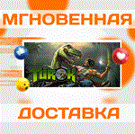 Turok 1 \Steam\Весь Мир + РФ\Ключ