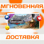 Railway Empire - The Great Lakes\Steam\Весь Мир\Ключ