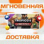 Tropico 6 - Lobbyistico DLC\Steam\Весь Мир + РФ\Ключ