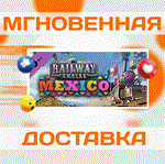 Railway Empire - Mexico\Steam\Весь Мир + РФ\Ключ