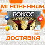 Tropico 5: Complete Collection\Steam\Весь Мир\Ключ