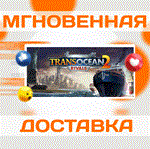 TransOcean 2: Rivals\Steam\Ключ