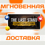 The Last Stand Legacy Collection\Steam\Весь Мир\Ключ