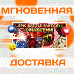 Epic Battle Fantasy Collection\Steam\Весь Мир\Ключ