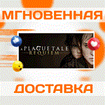 A Plague Tale: Requiem\Steam\Весь Мир + РФ\Ключ