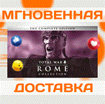 Rome: Total War Collection\Steam\Весь Мир + РФ\Ключ