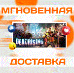 Dead Rising 2\Steam\Весь Мир + РФ\Ключ