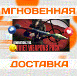  Generation Zero - Soviet Weapons Pack\Ключ