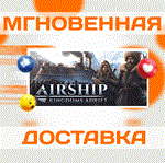 Airship: Kingdoms Adrift\Steam\Весь Мир + РФ\Ключ