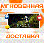 Samorost 3\Steam\Весь Мир + РФ\Ключ