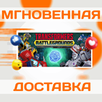TRANSFORMERS: BATTLEGROUNDS\Steam\Весь Мир + РФ\Ключ