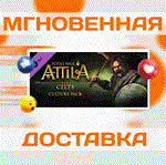 Total War: ATTILA - Celts Culture\Steam\Весь Мир\Ключ