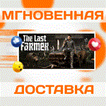 The Last FARMER\Steam\Весь Мир + РФ\Ключ