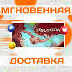 Struggling\Steam\Весь Мир + РФ\Ключ