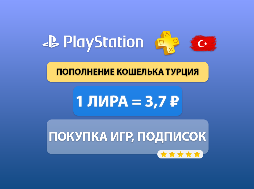 ТУРЦИЯ Пополнение кошелька PSN + Покупка игр / подписок