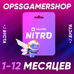 DISCORD NITRO 1-12 МЕСЯЦЕВ +2 БУСТА БЫСТРЫЙ