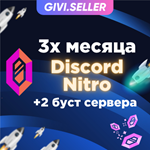 DISCORD NITRO 1/3 МЕСЯЦА+2 БУСТА+АКТИВАЦИЯ