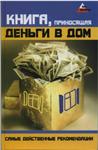 Книга, приносящая деньги в дом.