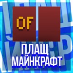 ПЛАЩ OPTIFINE ДЛЯ ВАШЕГО АККАУНТА | CAPE. | На 30 дней