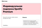 3 - 12 МЕС.SPOTIFY PREMIUMРАБОТАЕТ В РФ - изображение № 3