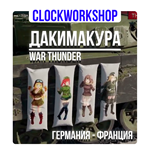 WAR THUNDER 2 ДАКИМАКУРЫ 