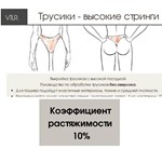 Высокие стринги, коэффициент 10% size 44 L