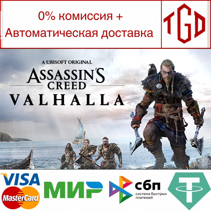 🔥 Assassin's Creed Valhalla-Complete Edition | Steam Р