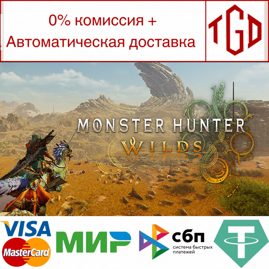 🔥 Monster Hunter Wilds  | Steam RU+UA+KZ+СНГ+CN+TR+AR