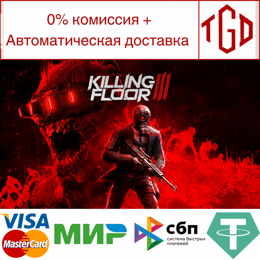 🔥 Killing Floor 3 | Steam RU+СНГ+UA+KZ+TR+CN 🔥