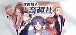 欢迎加入奇趣社 | Steam РУ+UA+KZ+СНГ