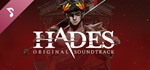  Hades-Original Soundtrack | Steam РУ+UA+KZ+СНГ