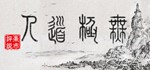  WuJiDaoRen | Steam РУ+UA+KZ+СНГ