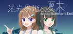  流光易逝的夏末 - Fleeting Summer's End | Steam РУ+UA+KZ+СНГ