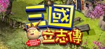  三國立志傳 | Steam РУ+UA+KZ+СНГ