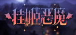  挂姬恶魔 IDLE DEVILS | Steam РУ+UA+KZ+СНГ - изображение № 2