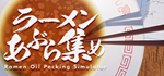  Ramen Oil Pecking Simulator | Steam РУ+UA+KZ+СНГ - изображение № 2